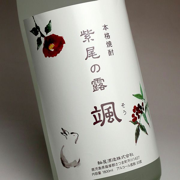 冬酒 紫尾の露 颯 20度1800ml