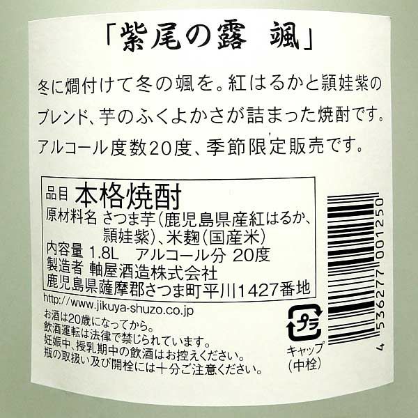 冬酒 紫尾の露 颯 20度1800ml