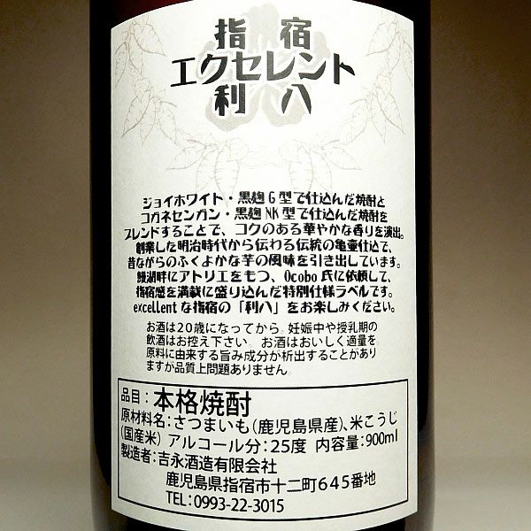 指宿エクセレント利八 25度900ml