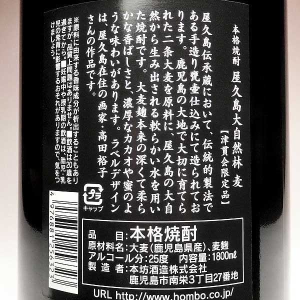 屋久島 大自然林 麦 25度1800ml