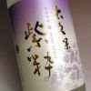 太久保 紫粋 25度1800ml