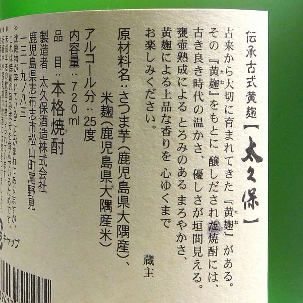 伝承古式黄麹 太久保 25度720ml 【太久保酒造】芋焼酎 ,| 焼酎のひご屋