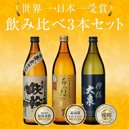 送料無料※一部地域送料500円】受賞酒 飲み比べ３本セット《あらわざ桜島900ml・古式甕壺仕込 鉄幹900ml・伊佐大泉900ml》芋焼酎 ,|  焼酎のひご屋 本店