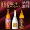 霧島酒造３本セット