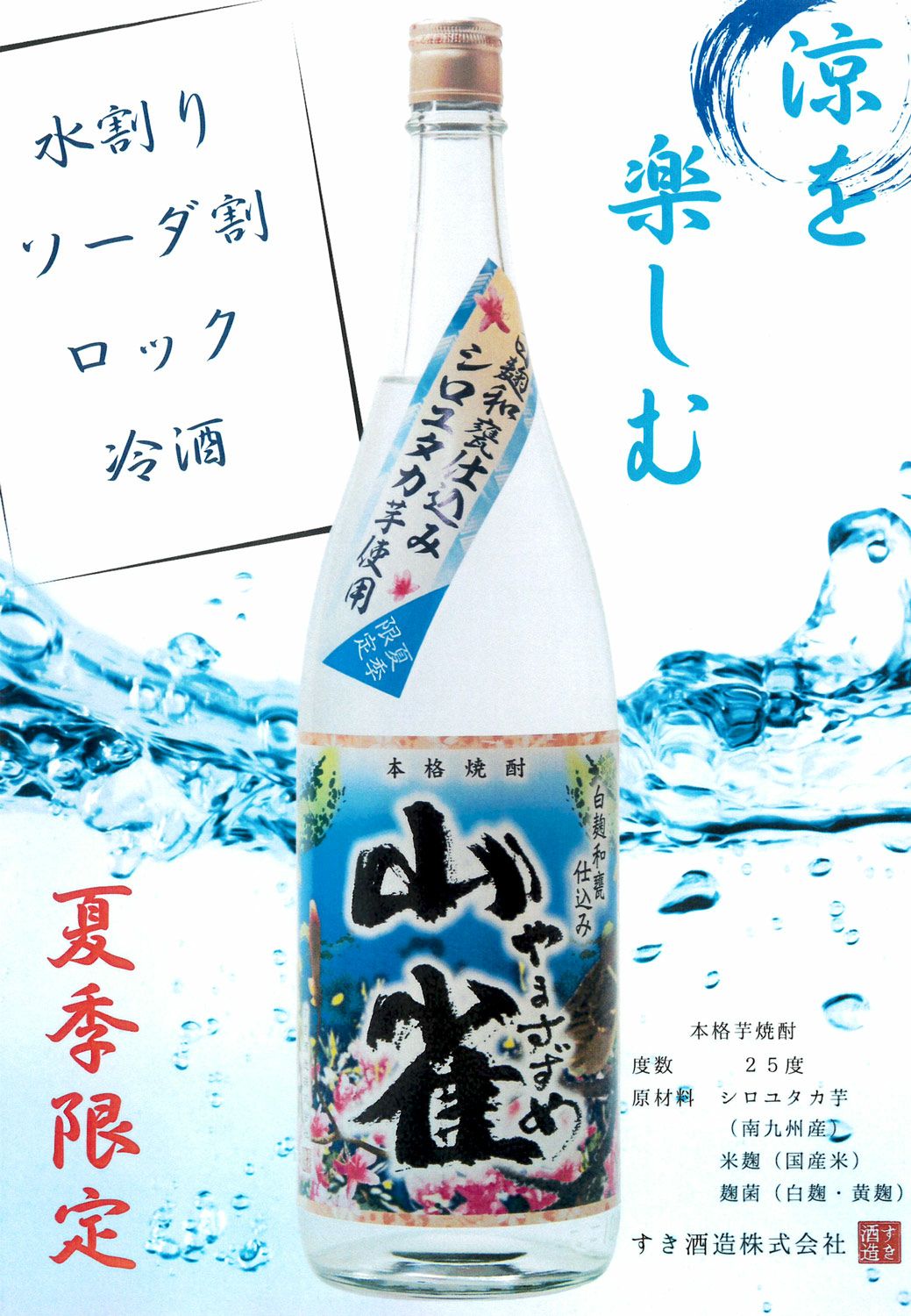 山雀 夏季限定 25度1800ml