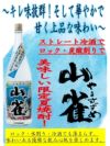 山雀 夏季限定 25度1800ml