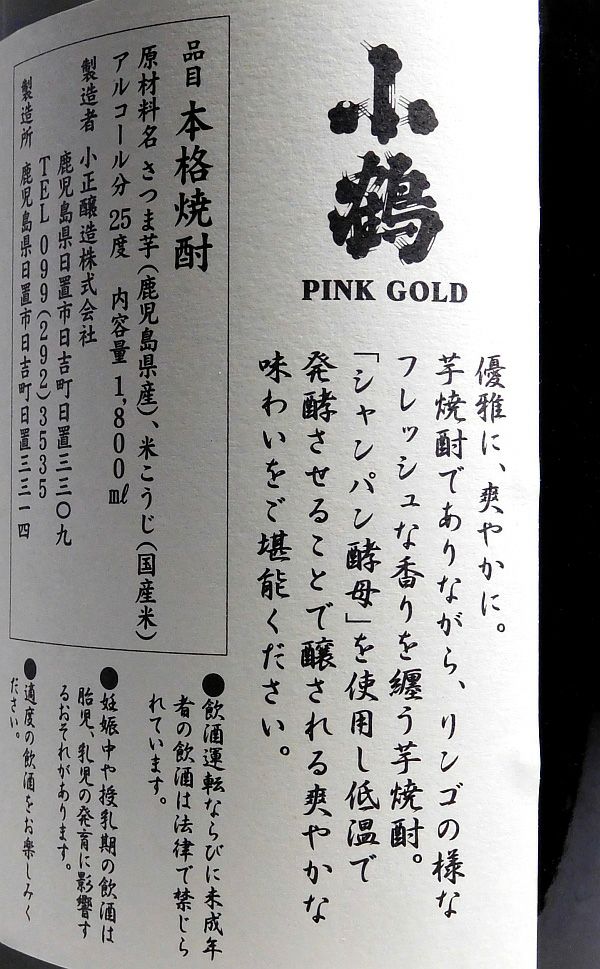 小鶴 PINK GOLD 25度1800ml【小正醸造】《芋焼酎》 ,| 焼酎のひご屋 本店