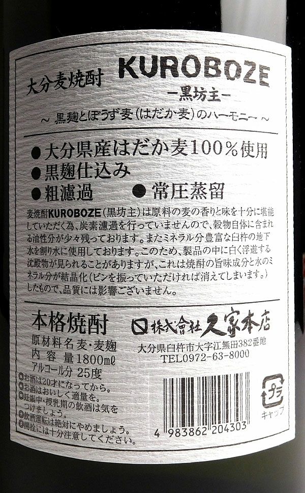 KUROBOZE（くろぼうず）25度1800ml 【久家本店】《麦焼酎