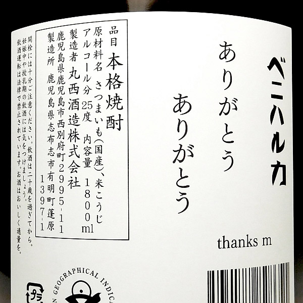 マルニシ ベニハルカ 25度1800ml