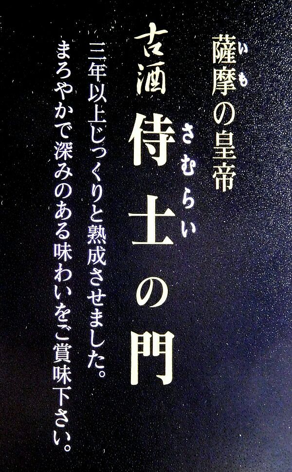古酒 侍士の門 25度720ml