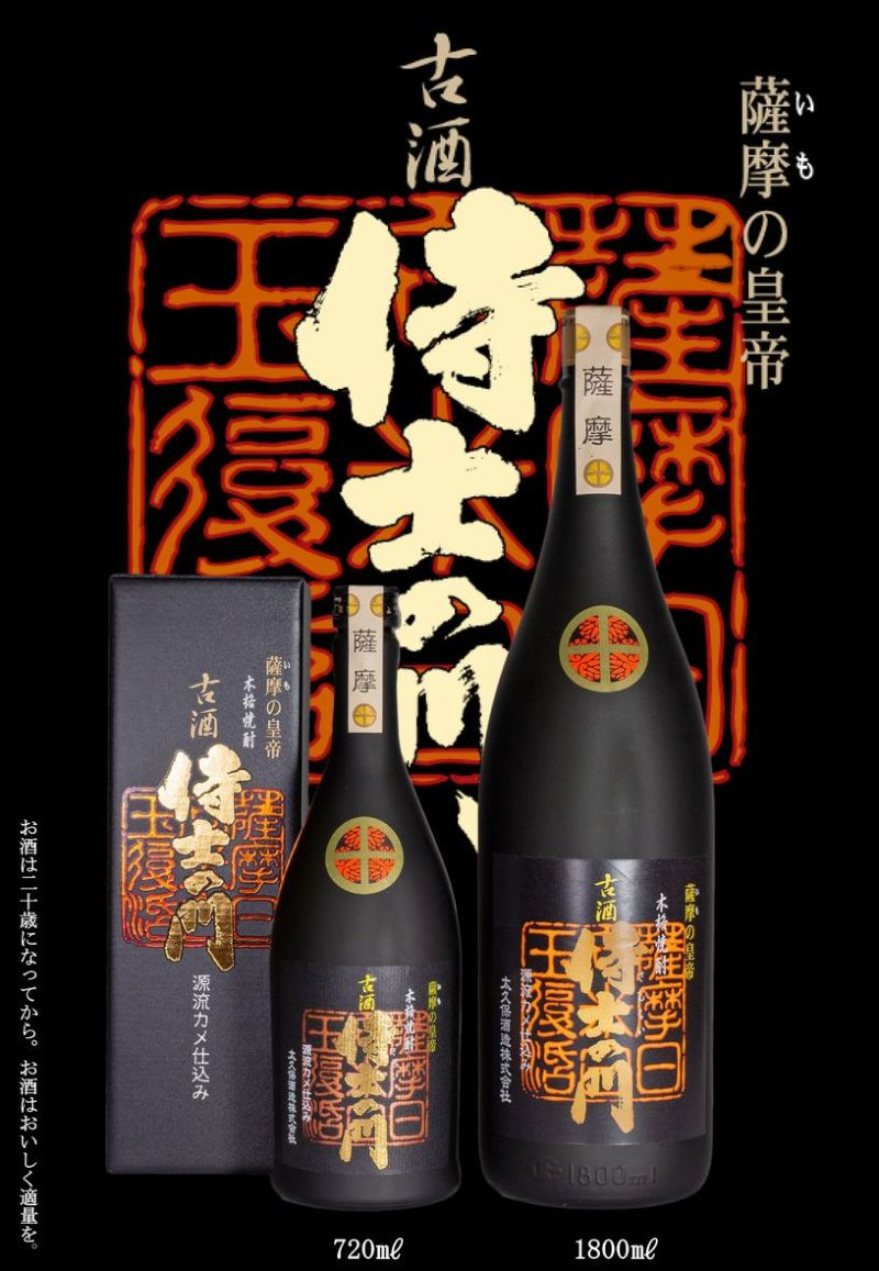 古酒 侍士の門（さむらいのもん）25度720ml 【太久保酒造】《芋