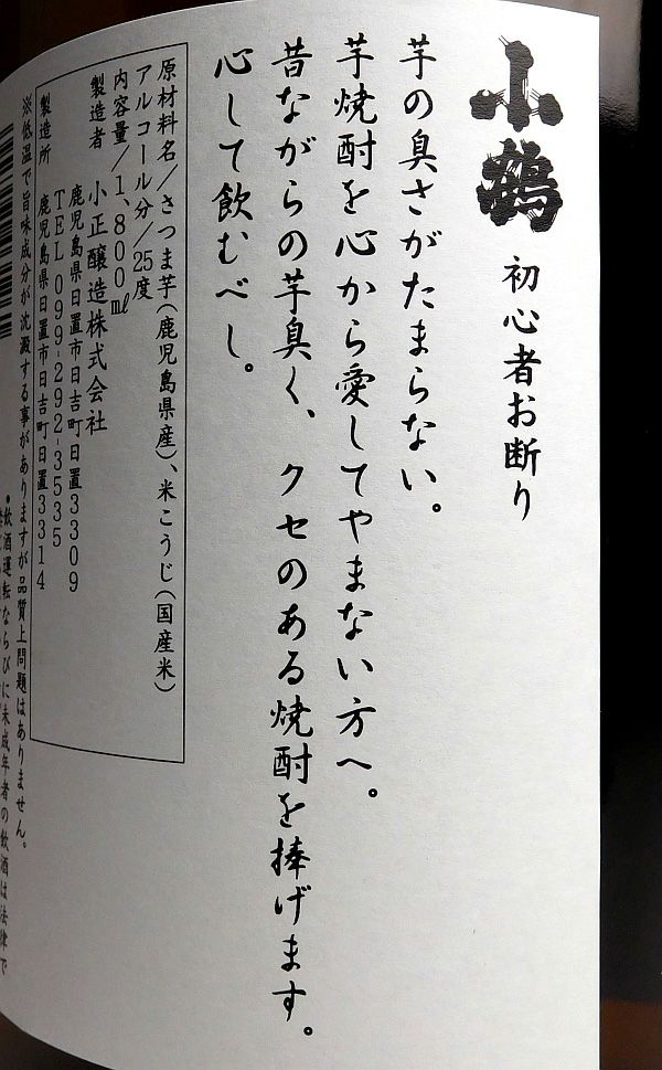 小鶴 初心者お断り 25度1800ml【小正醸造】《芋焼酎》 ,| 焼酎のひご屋 本店