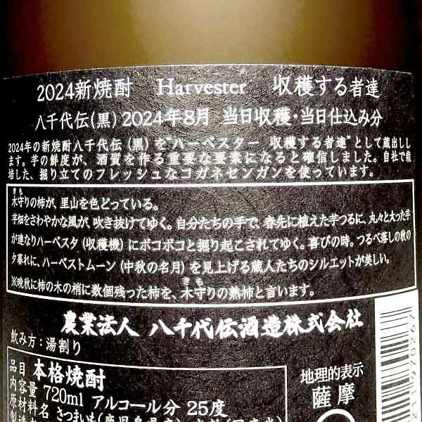 2024新焼酎】八千代伝 黒 Harvester(収穫する者達)25度720ml 2024新焼酎】八千代伝 黒 Harvester(収穫する者達)25度720ml