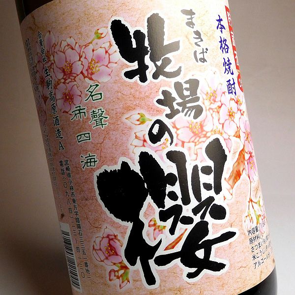 牧場の櫻 22度1800ml 【生駒高原酒造】《芋焼酎》 ,| 焼酎のひご屋 本店