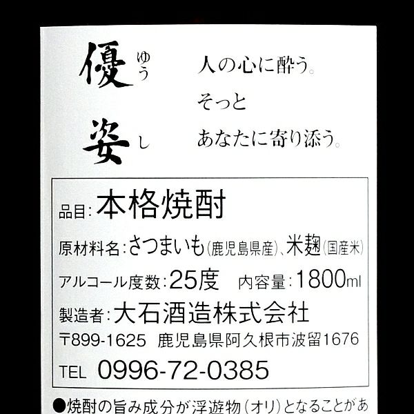 優姿 25度1800ml