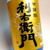 夏限定 利右衛門 25度1800ml