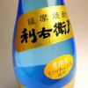 夏限定 利右衛門 25度1800ml