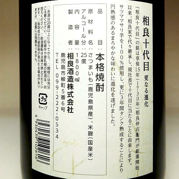 相良十代目【更なる進化】25度1800ml