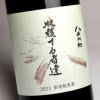 原酒 八千代伝 白 Harvester（収穫する者達）《原酒》 37度720ml