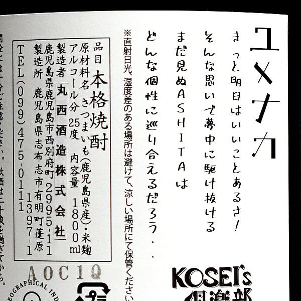  ユメナカ 25度1800ml