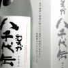 【新焼酎】むろか八千代伝 25度1800ml