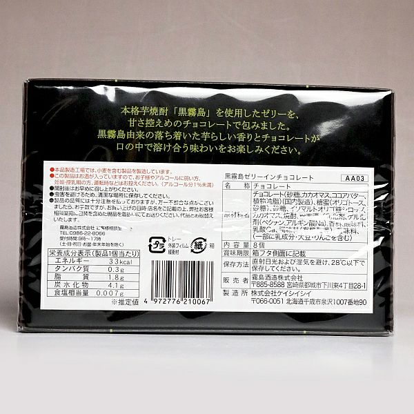 黒霧島 ゼリーインチョコレート《8個》