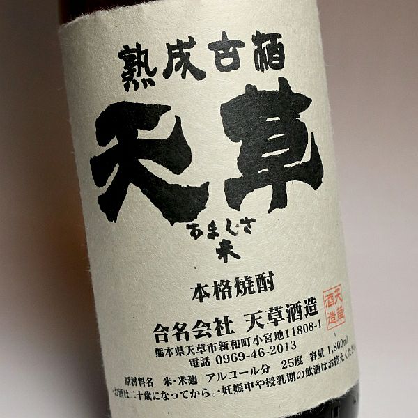 熟成古酒 天草（米）25度1800ml