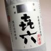 きろく 冬季限定 無濾過 25度720ml