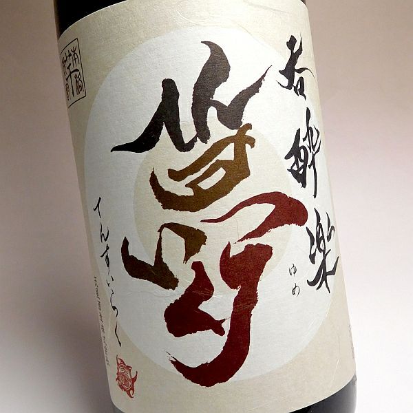 かめ寝かせ 呑酔楽 夢 25度1800ml