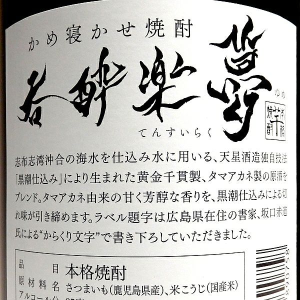 かめ寝かせ 呑酔楽 夢 25度1800ml