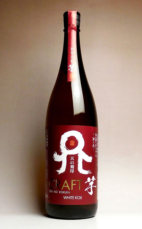 天の刻印 CRAFT（クラフト）芋25度1800ml 【佐藤焼酎製造場】《芋焼酎