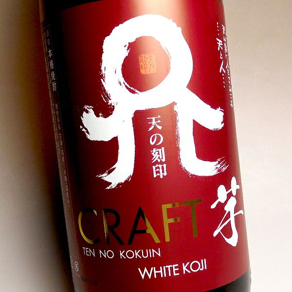 天の刻印 CRAFT（クラフト）芋25度1800ml 【佐藤焼酎製造場】《芋焼酎