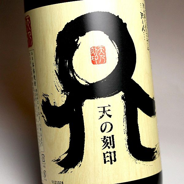 天の刻印 麦 25度1800ml 【佐藤焼酎製造場】《麦焼酎》 ,| 焼酎