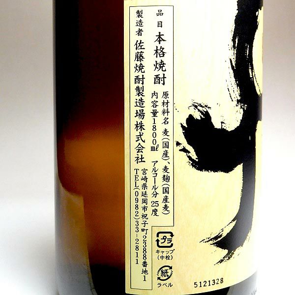 天の刻印（てんのこくいん） 25度 720ml 【佐藤焼酎製造場】 麦焼酎