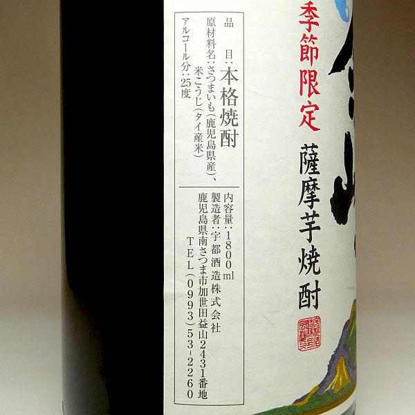 金峰 荒濾過（2月）25度1800ml
