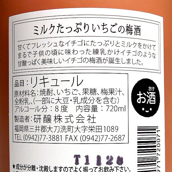 ミルクたっぷりいちごの梅酒 8度720ml 【研醸株式会社】 リキュール ,| 焼酎のひご屋 本店