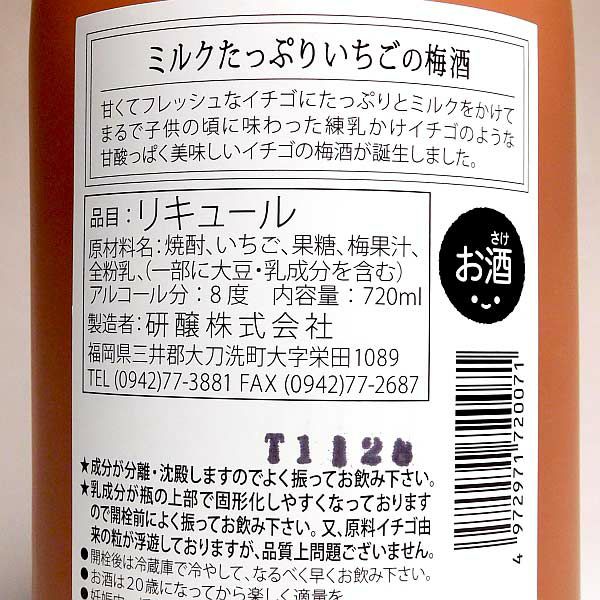 ミルクたっぷりいちごの梅酒 8度720ml