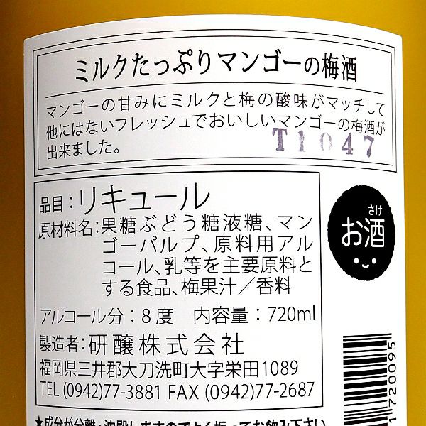 ミルクたっぷりマンゴーの梅酒 8度720ml 【研醸株式会社】 リキュール