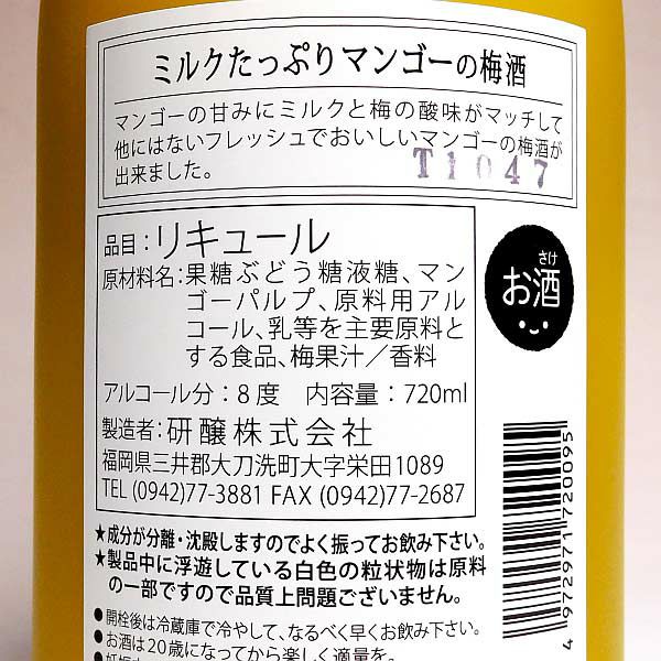 ミルクたっぷりマンゴーの梅酒 8度720ml