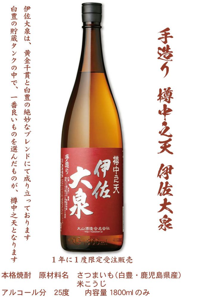 手造り 樽中之天 伊佐大泉（白豊）25度1800ml