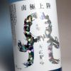 南極上陸 天の刻印 20度1800ml