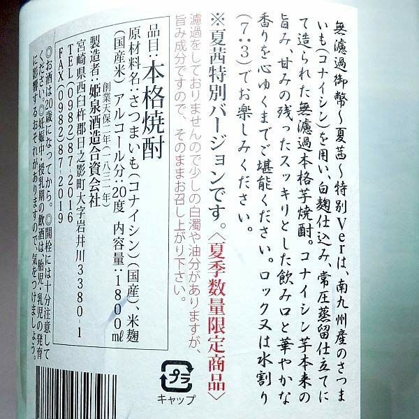 御幣無濾過 夏茜 特別Ver 20度1800ml