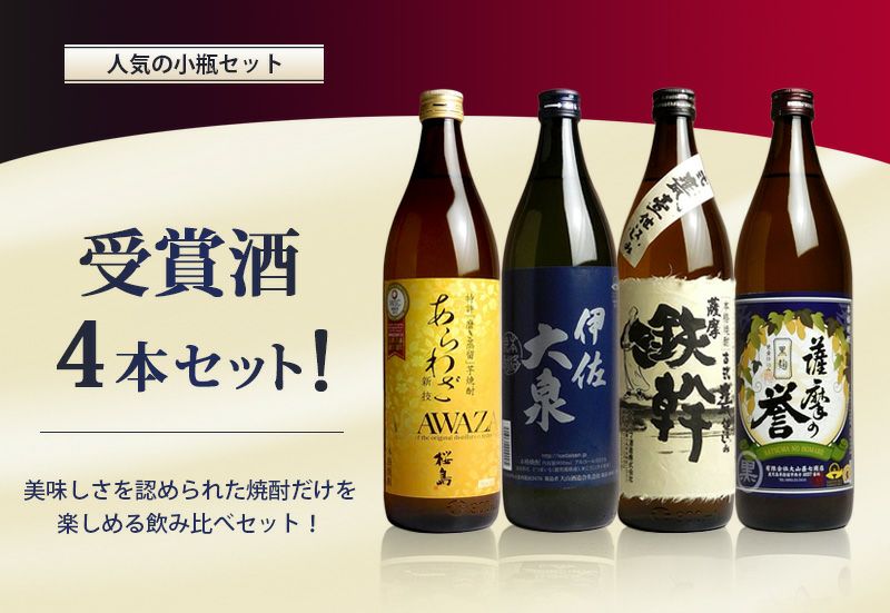 送料無料※一部地域送料700円】受賞酒4本セット（900ml瓶×4銘柄）《薩摩の誉 黒麹 伊佐大泉 鉄幹 あらわざ桜島》 芋焼酎 ,| 焼酎のひご屋  本店