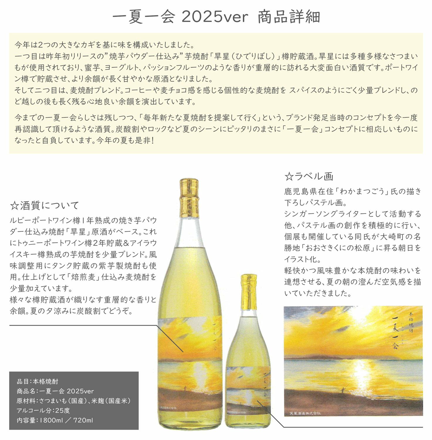 夏限定】一夏一会 2025 25度1800ml 【天星酒造】芋焼酎 ,| 焼酎のひご