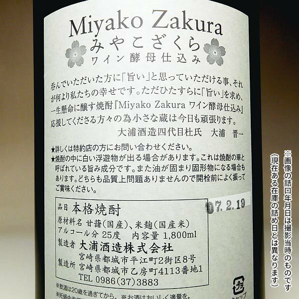 Miyako Zakura 赤ワイン酵母仕込み 25度1800ml