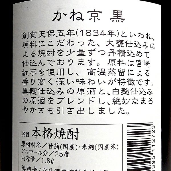 かね京 黒 25度1800ml