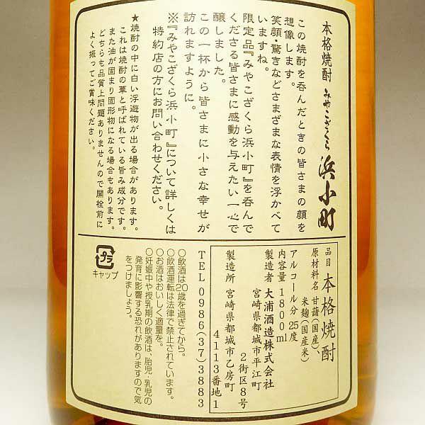 みやこざくら 浜小町 25度1800ml