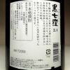  黒七窪 2.1 25度1800ml