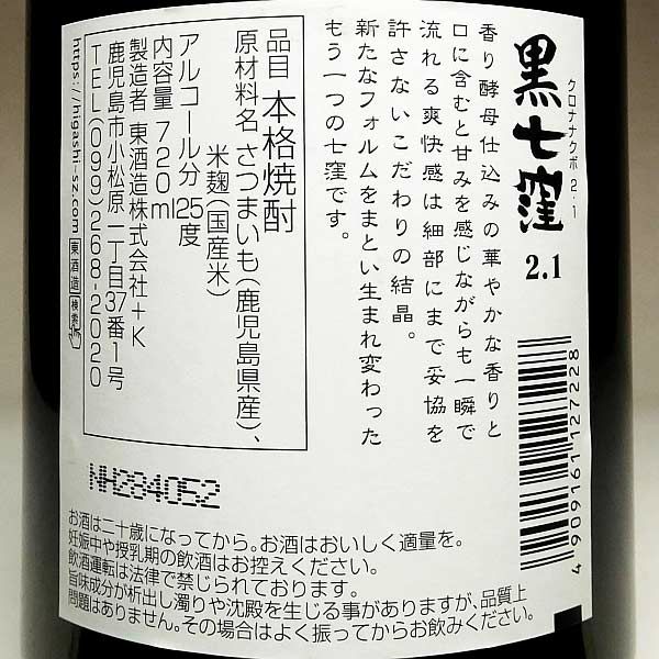 黒七窪 2.1 25度720ml