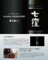 黒七窪 2.1 25度720ml
